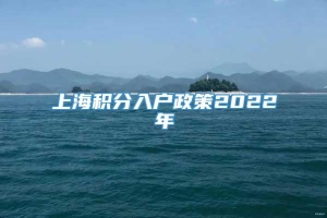 上海积分入户政策2022年