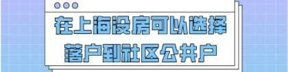 上海落户问题一：落户成功之后，我的上海居住证积分还能继续使用吗？