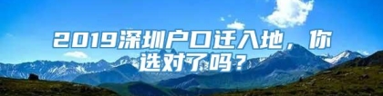 2019深圳户口迁入地，你选对了吗？