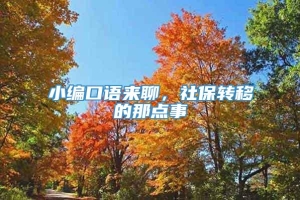 小编口语来聊，社保转移的那点事