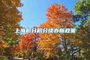 上海积分积分续办新政策