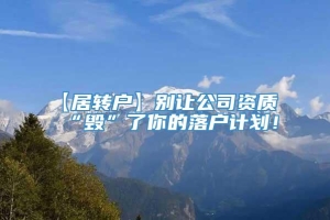 【居转户】别让公司资质“毁”了你的落户计划！