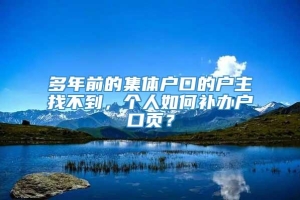 多年前的集体户口的户主找不到，个人如何补办户口页？