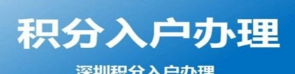 本科生深圳落户政策2022非全日制本科入深户