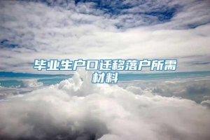 毕业生户口迁移落户所需材料