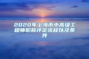 2020年上海市中高级工程师职称评定流程以及条件