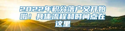 2022年积分落户又开始啦！具体流程和时间点在这里