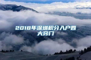 2018年深圳积分入户四大窍门