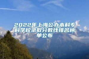 2022年上海公办本科专科学校录取分数线排名榜单公布