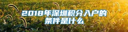 2018年深圳积分入户的条件是什么