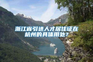 浙江省引进人才居住证在杭州的具体用处？