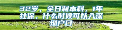 32岁，全日制本科，1年社保，什么时候可以入深圳户口