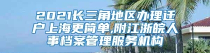 2021长三角地区办理迁户上海更简单,附江浙皖人事档案管理服务机构