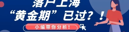 2022落户提前准备！上海落户会紧收吗？累积的条件会失效吗？上海留学生落户 人才引进