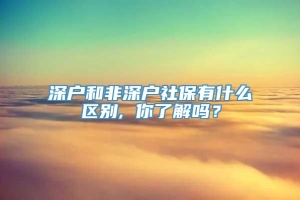 深户和非深户社保有什么区别, 你了解吗？