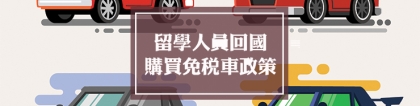 留学生免税车 ｜ 留学人员回国购买免税车政策