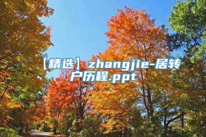 【精选】zhangjie-居转户历程.ppt