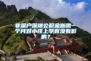 非深户深圳公积金断缴一个月对小孩上学有没有影响？