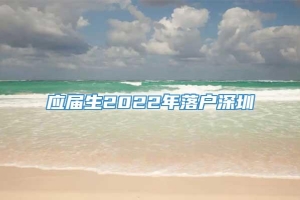 应届生2022年落户深圳