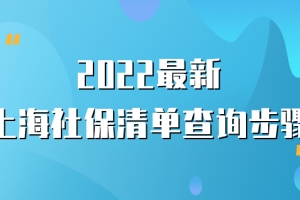 2022最新上海社保清单明细查询步骤，附详细流程，一步到位！