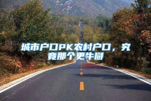 城市户口PK农村户口，究竟那个更牛掰