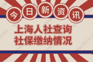 上海人社查询社保缴纳情况,申请上海积分落户人人必备技能！