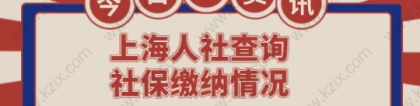 上海人社查询社保缴纳情况,申请上海积分落户人人必备技能！