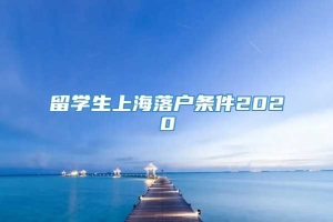 留学生上海落户条件2020