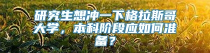 研究生想冲一下格拉斯哥大学，本科阶段应如何准备？