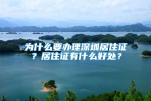 为什么要办理深圳居住证？居住证有什么好处？