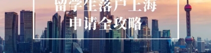 留学落户｜2021年留学生落户超详细