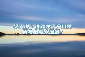 学人说｜谁跨越了户口障碍与上海人通婚？