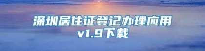 深圳居住证登记办理应用v1.9下载