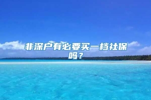 非深户有必要买一档社保吗？