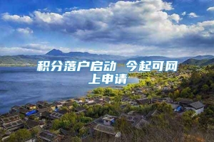 积分落户启动 今起可网上申请