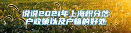 说说2021年上海积分落户政策以及户籍的好处