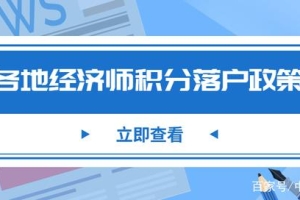 速看！各地初中级经济师职称落户积分政策你还不知道吗！