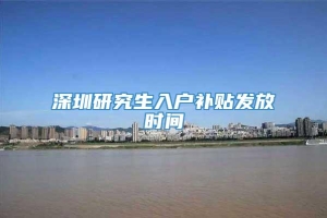 深圳研究生入户补贴发放时间