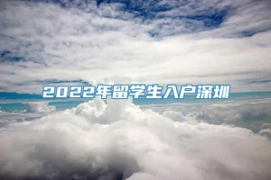 2022年留学生入户深圳