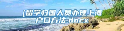 [留学归国人员办理上海户口方法.docx