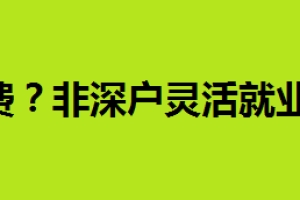 深圳灵活医保人员如何缴费？非深户灵活就业人员参保条件及缴费标准