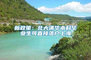 新政策：北大清华本科毕业生可直接落户上海