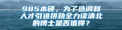 985本硕，为了选调和人才引进拼劲全力读清北的博士是否值得？