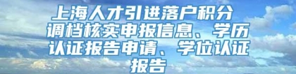 上海人才引进落户积分 调档核实申报信息、学历认证报告申请、学位认证报告