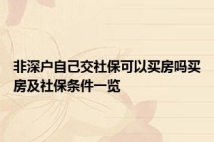 非深户自己交社保可以买房吗买房及社保条件一览