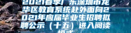 2021春季广东深圳市龙华区教育系统赴外面向2021年应届毕业生招聘拟聘公示（十五）进入阅读模式