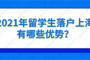 上海落户人数骤增!留学生占据大比例,2021年留学生落户上海有哪些优势？