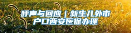 呼声与回应｜新生儿外市户口西安医保办理