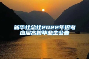 新华社总社2022年招考应届高校毕业生公告