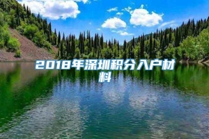 2018年深圳积分入户材料